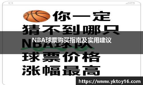 NBA球票购买指南及实用建议