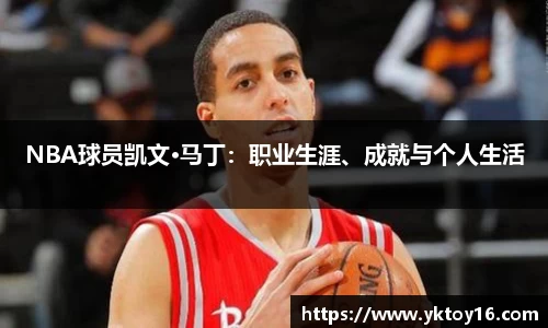 NBA球员凯文·马丁：职业生涯、成就与个人生活