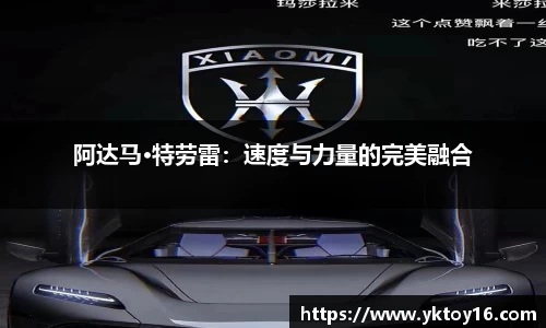 阿达马·特劳雷：速度与力量的完美融合