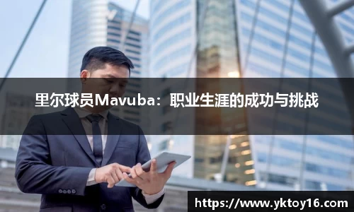 里尔球员Mavuba：职业生涯的成功与挑战