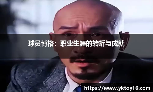 球员博格：职业生涯的转折与成就