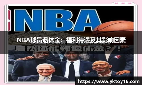 NBA球员退休金：福利待遇及其影响因素