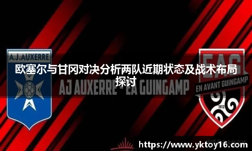 欧塞尔与甘冈对决分析两队近期状态及战术布局探讨