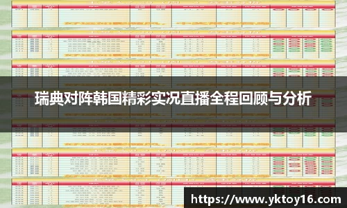 瑞典对阵韩国精彩实况直播全程回顾与分析