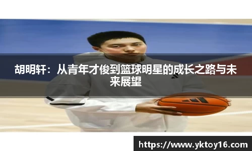 胡明轩：从青年才俊到篮球明星的成长之路与未来展望
