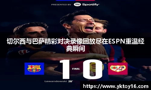 切尔西与巴萨精彩对决录像回放尽在ESPN重温经典瞬间